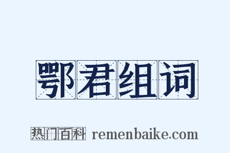 鄂君组词是什么意思的图片